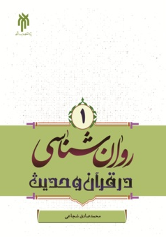 کتاب روانشناسی در قرآن و حدیث جلد 1 حوزه و دانشگاه